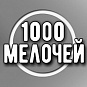 1000 МЕЛОЧЕЙ